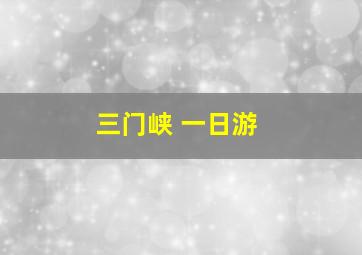 三门峡 一日游